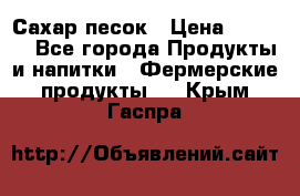 Сахар песок › Цена ­ 34-50 - Все города Продукты и напитки » Фермерские продукты   . Крым,Гаспра